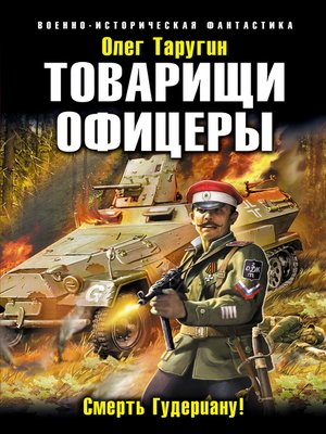 cover image of Товарищи офицеры. Смерть Гудериану!